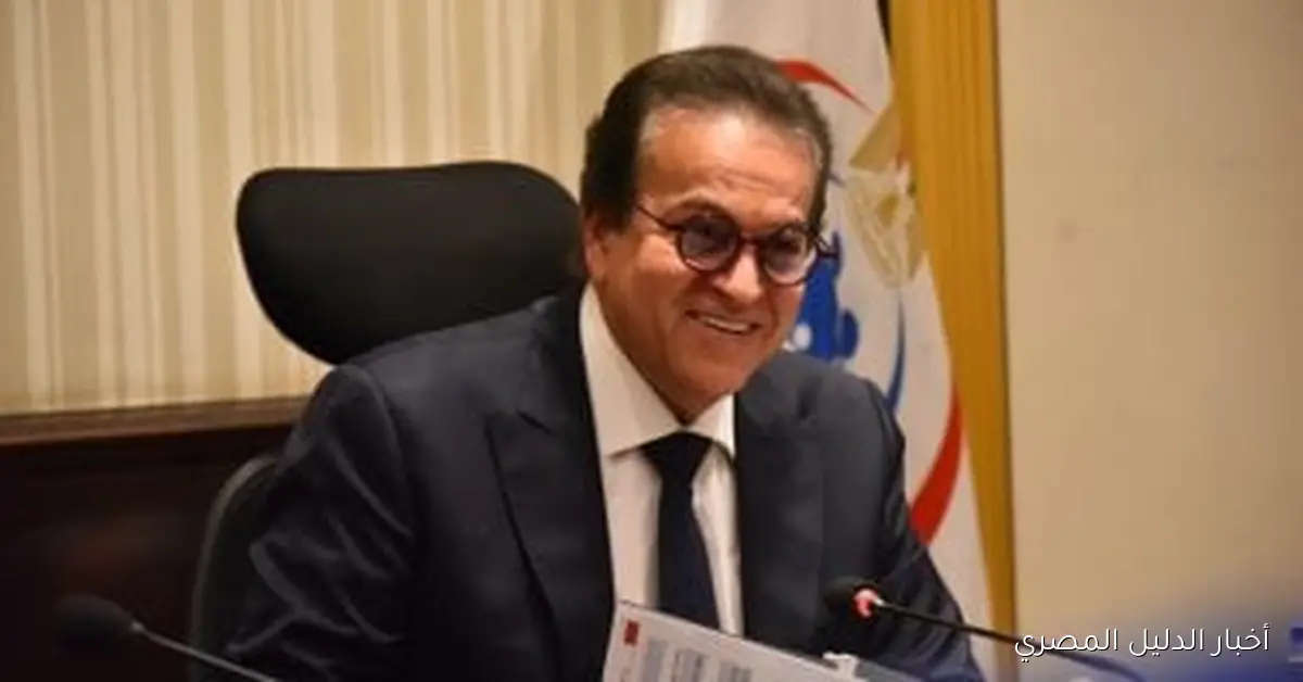 وزير الصحة يعلن عن دمج تقنيات المستشفيات الذكية والجراحة الروبوتية في النظام الصحي