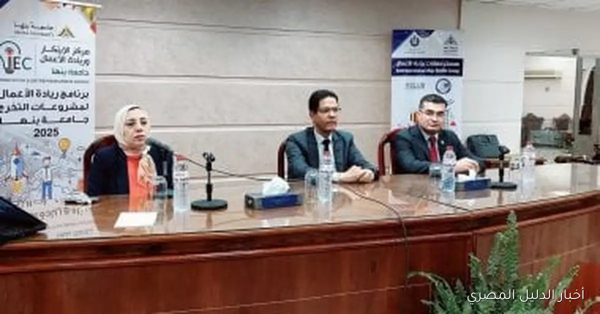 رئيس جامعة بنها يطلق “أسبوع ريادة الأعمال” ويشدد على أهمية الجامعات في تعزيز الاقتصاد الوطني