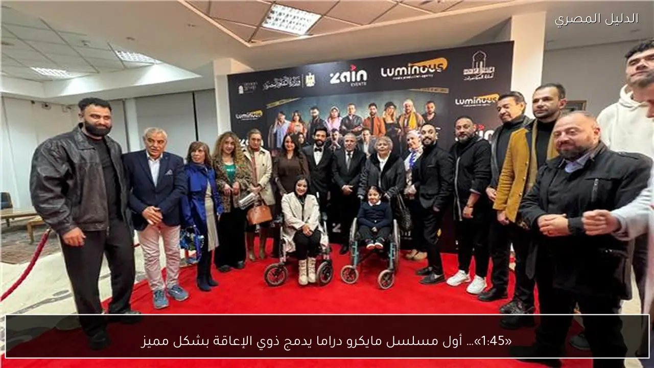 «1:45»… أول مسلسل مايكرو دراما يدمج ذوي الإعاقة بشكل مميز