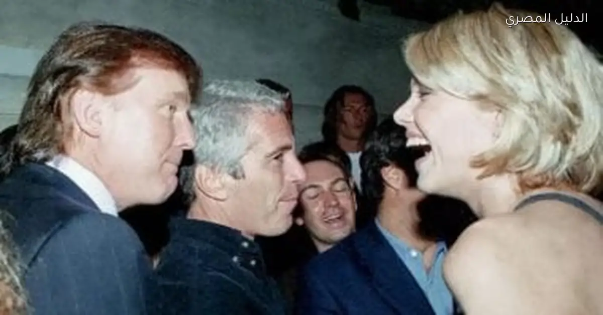 صور جديدة من تركة إبستين تثير قلق الشخصيات البارزة بما في ذلك ترامب