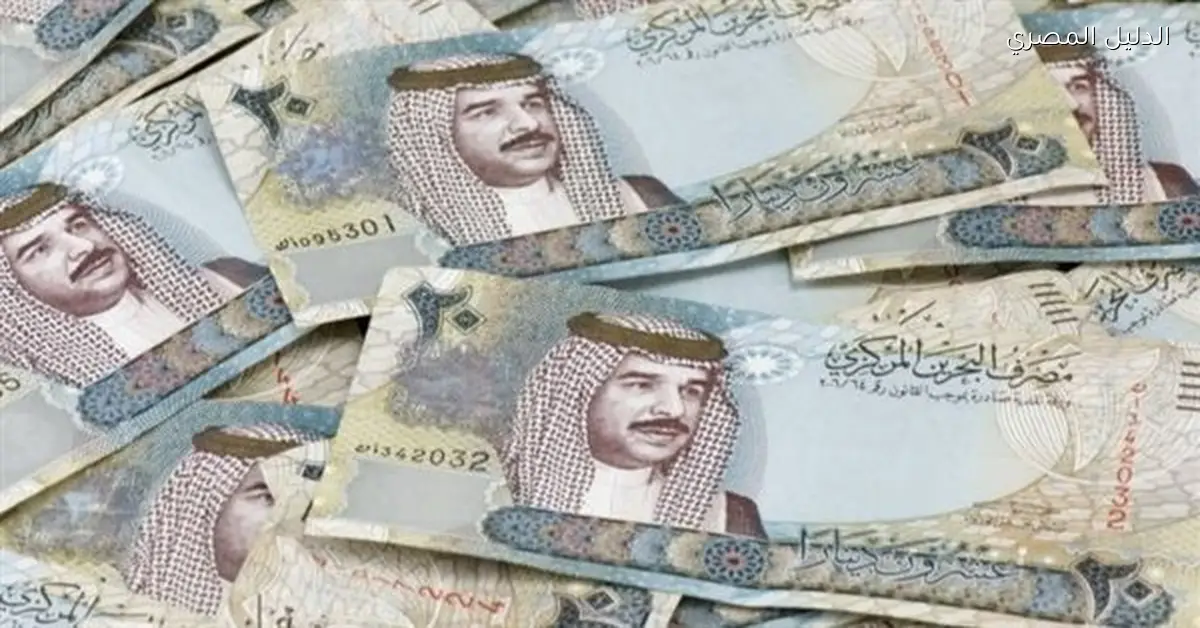 سعر الدينار البحريني مقابل الجنيه المصري في البنك المركزي والبنوك اليوم
