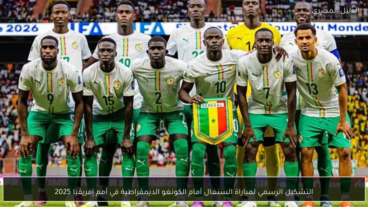 التشكيل الرسمي لمباراة السنغال أمام الكونغو الديمقراطية في أمم إفريقيا 2025