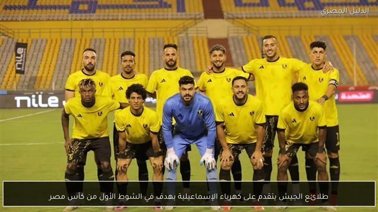 طلائع الجيش يتقدم على كهرباء الإسماعيلية بهدف في الشوط الأول من كأس مصر