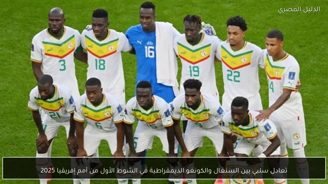 تعادل سلبي بين السنغال والكونغو الديمقراطية في الشوط الأول من أمم إفريقيا 2025