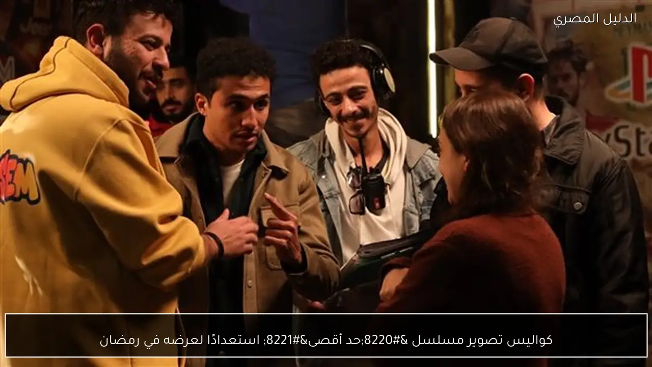 كواليس تصوير مسلسل “حد أقصى” استعدادًا لعرضه في رمضان