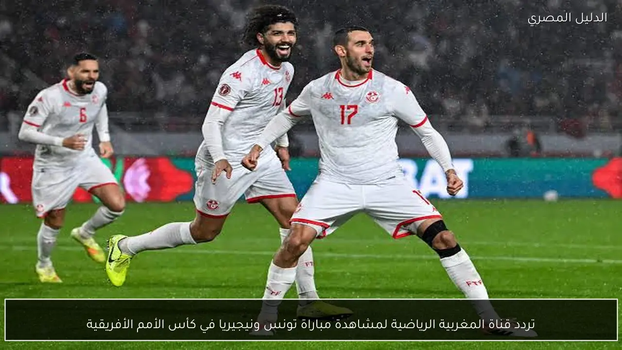 تردد قناة المغربية الرياضية لمشاهدة مباراة تونس ونيجيريا في كأس الأمم الأفريقية