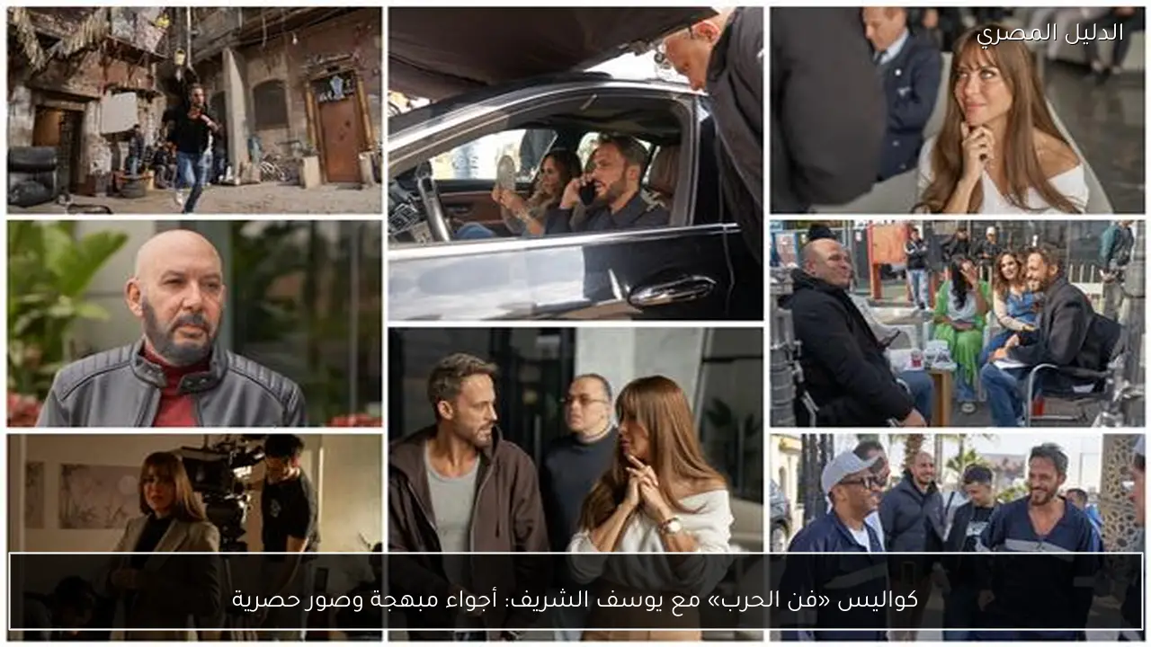كواليس «فن الحرب» مع يوسف الشريف: أجواء مبهجة وصور حصرية