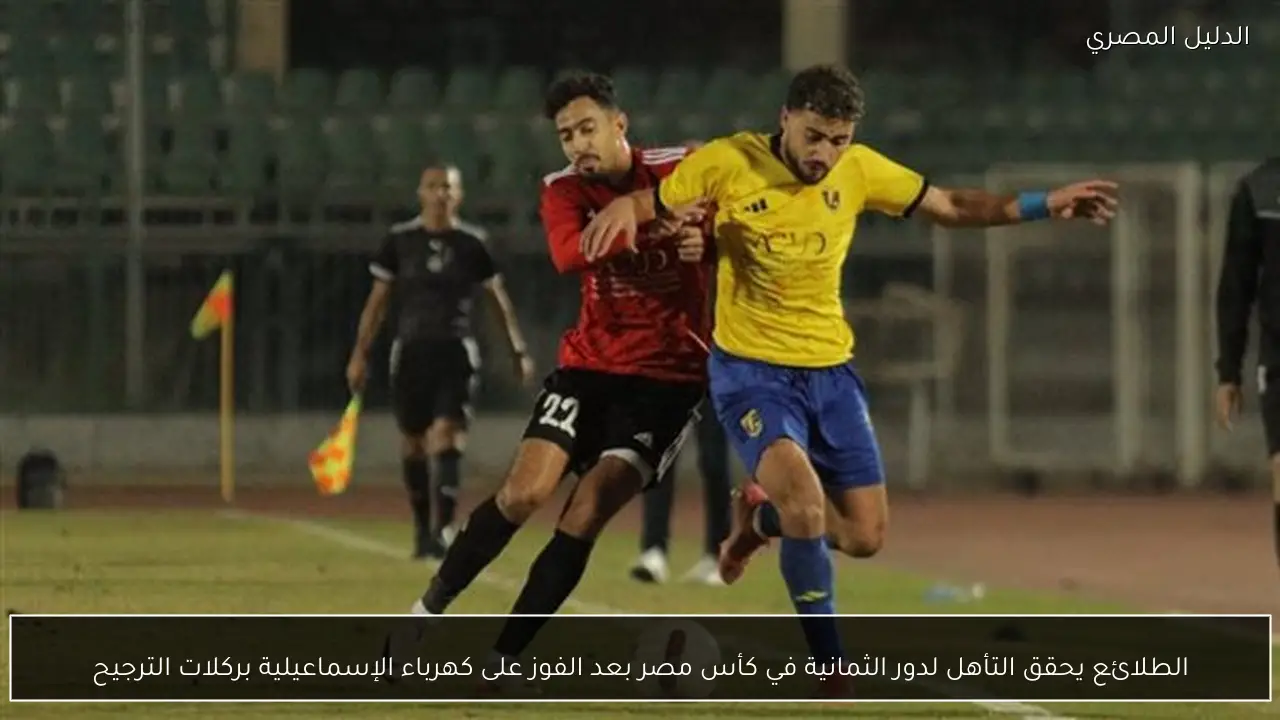 الطلائع يحقق التأهل لدور الثمانية في كأس مصر بعد الفوز على كهرباء الإسماعيلية بركلات الترجيح