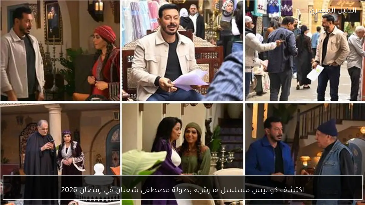 اكتشف كواليس مسلسل «درش» بطولة مصطفى شعبان في رمضان 2026