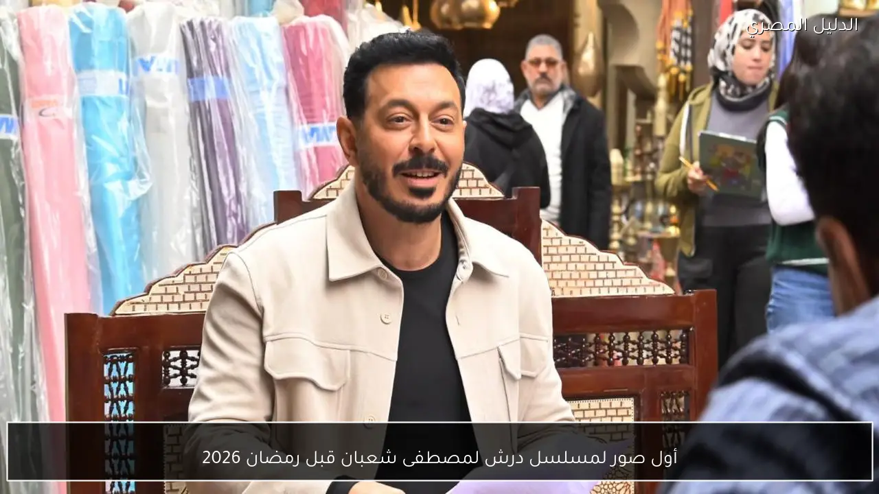 أول صور لمسلسل درش لمصطفى شعبان قبل رمضان 2026