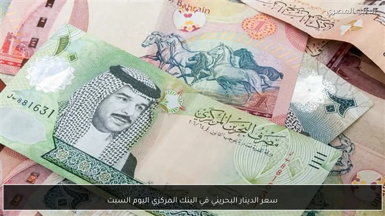 سعر الدينار البحريني في البنك المركزي اليوم السبت