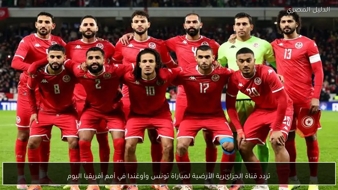 تردد قناة الجزائرية الأرضية لمباراة تونس وأوغندا في أمم أفريقيا اليوم