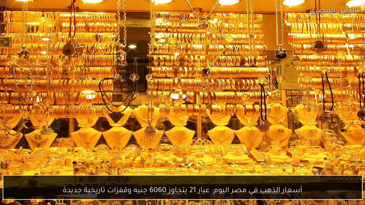 أسعار الذهب في مصر اليوم: عيار 21 يتجاوز 6060 جنيه وقفزات تاريخية جديدة