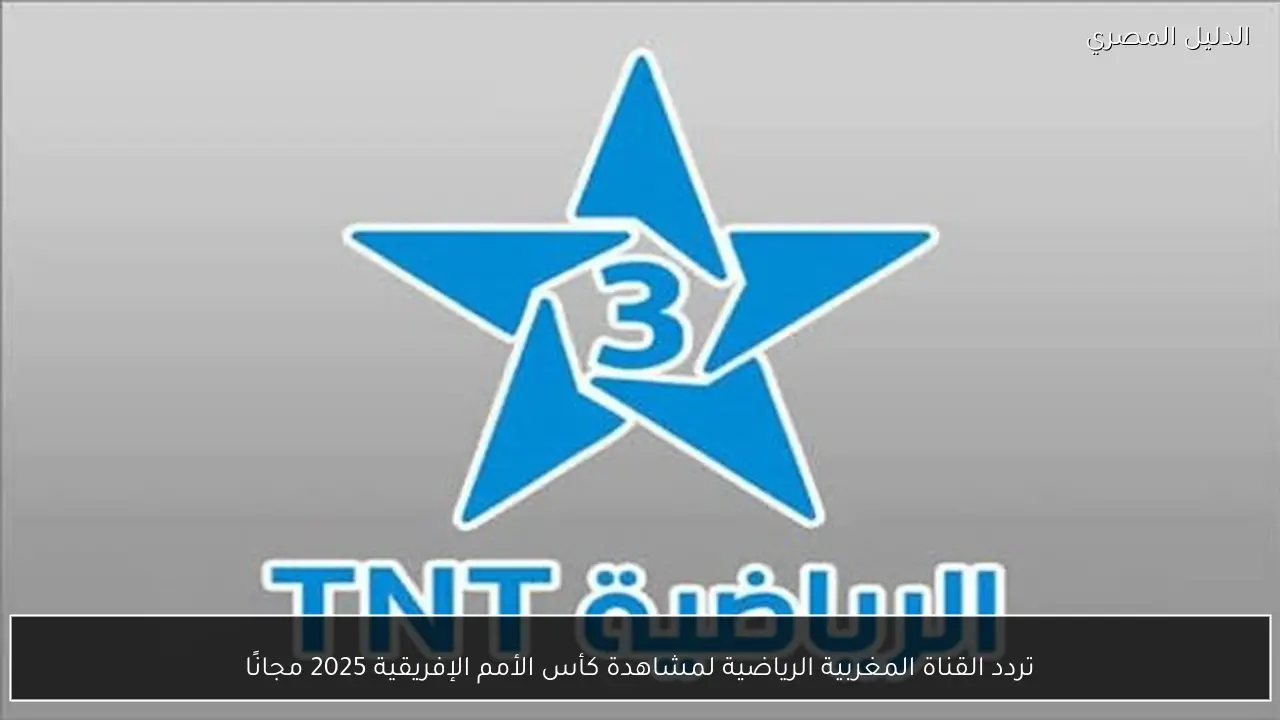 تردد القناة المغربية الرياضية لمشاهدة كأس الأمم الإفريقية 2025 مجانًا