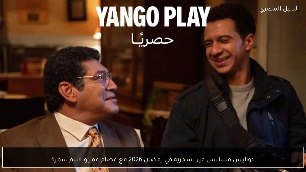 كواليس مسلسل عين سحرية في رمضان 2026 مع عصام عمر وباسم سمرة