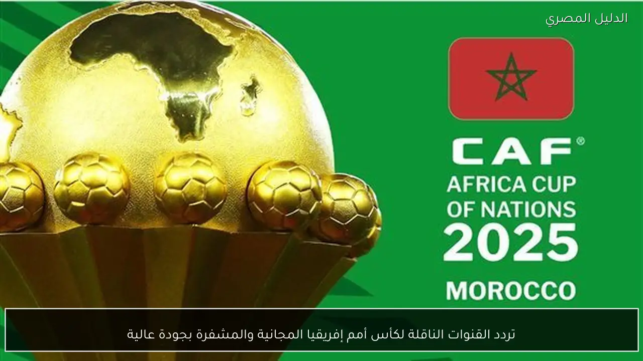 تردد القنوات الناقلة لكأس أمم إفريقيا المجانية والمشفرة بجودة عالية
