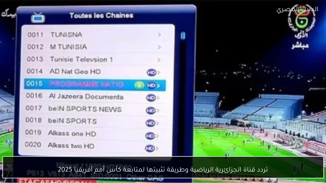 تردد قناة الجزائرية الرياضية وطريقة تثبيتها لمتابعة كأس أمم أفريقيا 2025