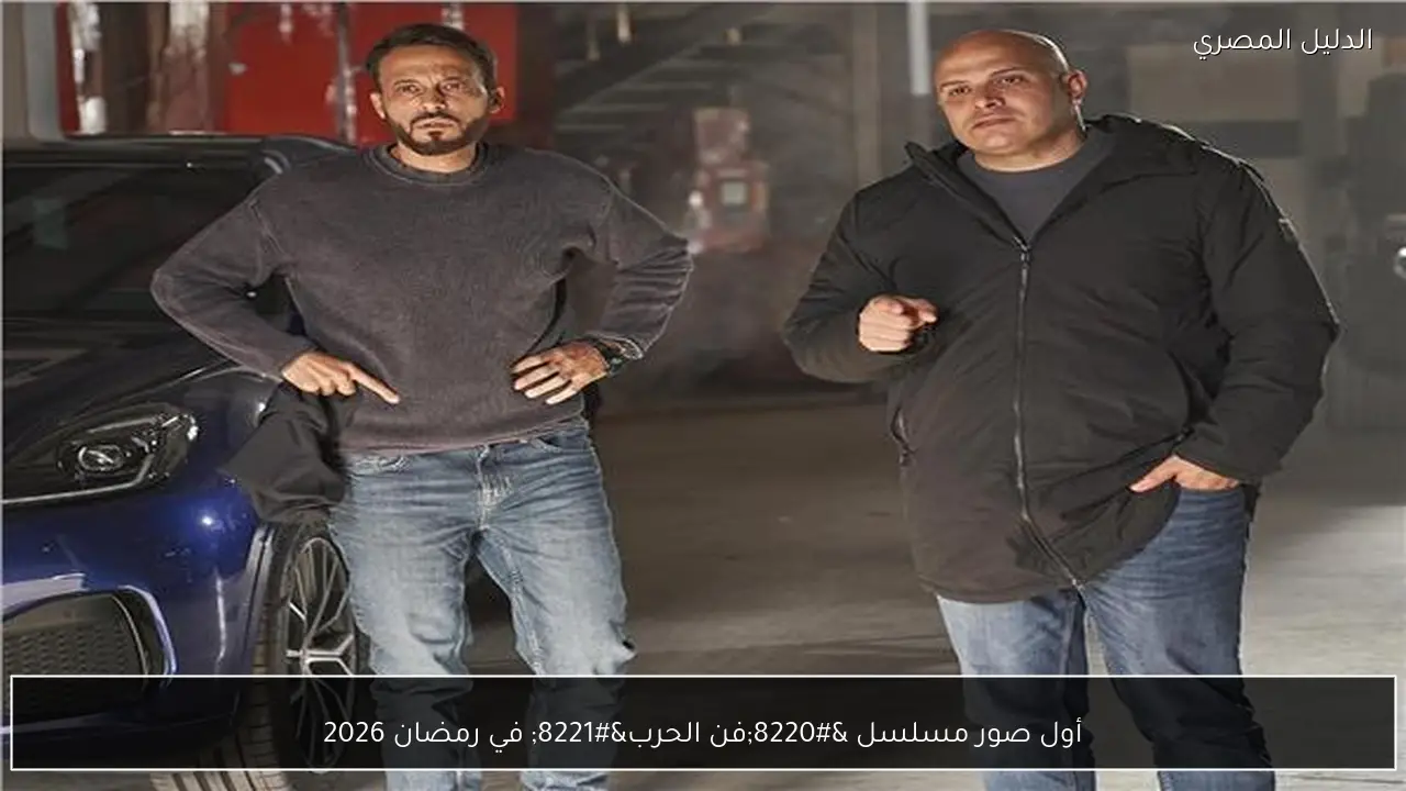 أول صور مسلسل “فن الحرب” في رمضان 2026