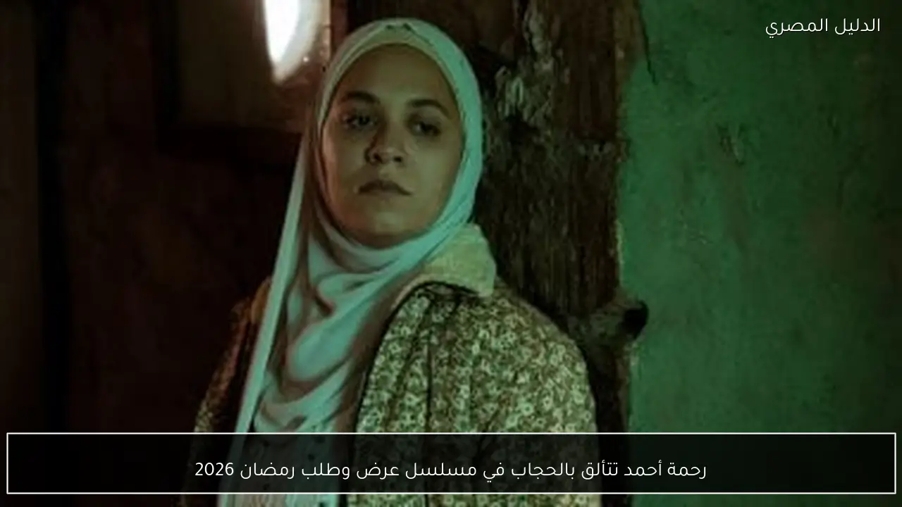 رحمة أحمد تتألق بالحجاب في مسلسل عرض وطلب رمضان 2026
