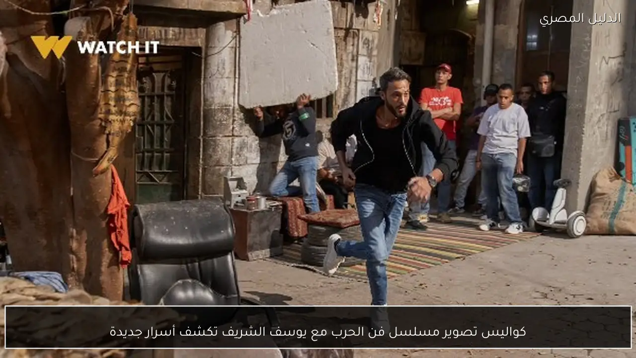 كواليس تصوير مسلسل فن الحرب مع يوسف الشريف تكشف أسرار جديدة