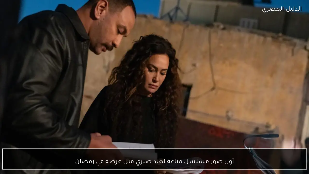 أول صور مسلسل مناعة لهند صبري قبل عرضه في رمضان