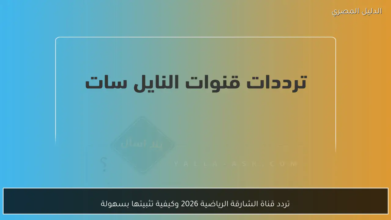 تردد قناة الشارقة الرياضية 2026 وكيفية تثبيتها بسهولة