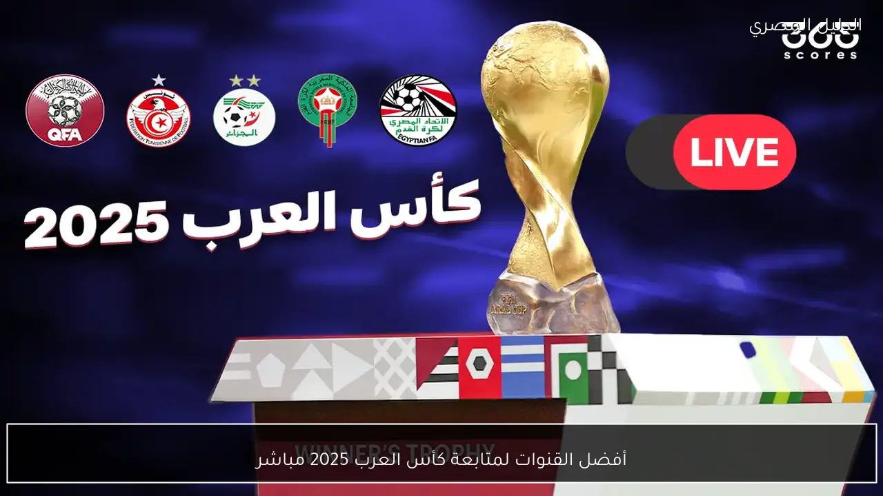 أفضل القنوات لمتابعة كأس العرب 2025 مباشر