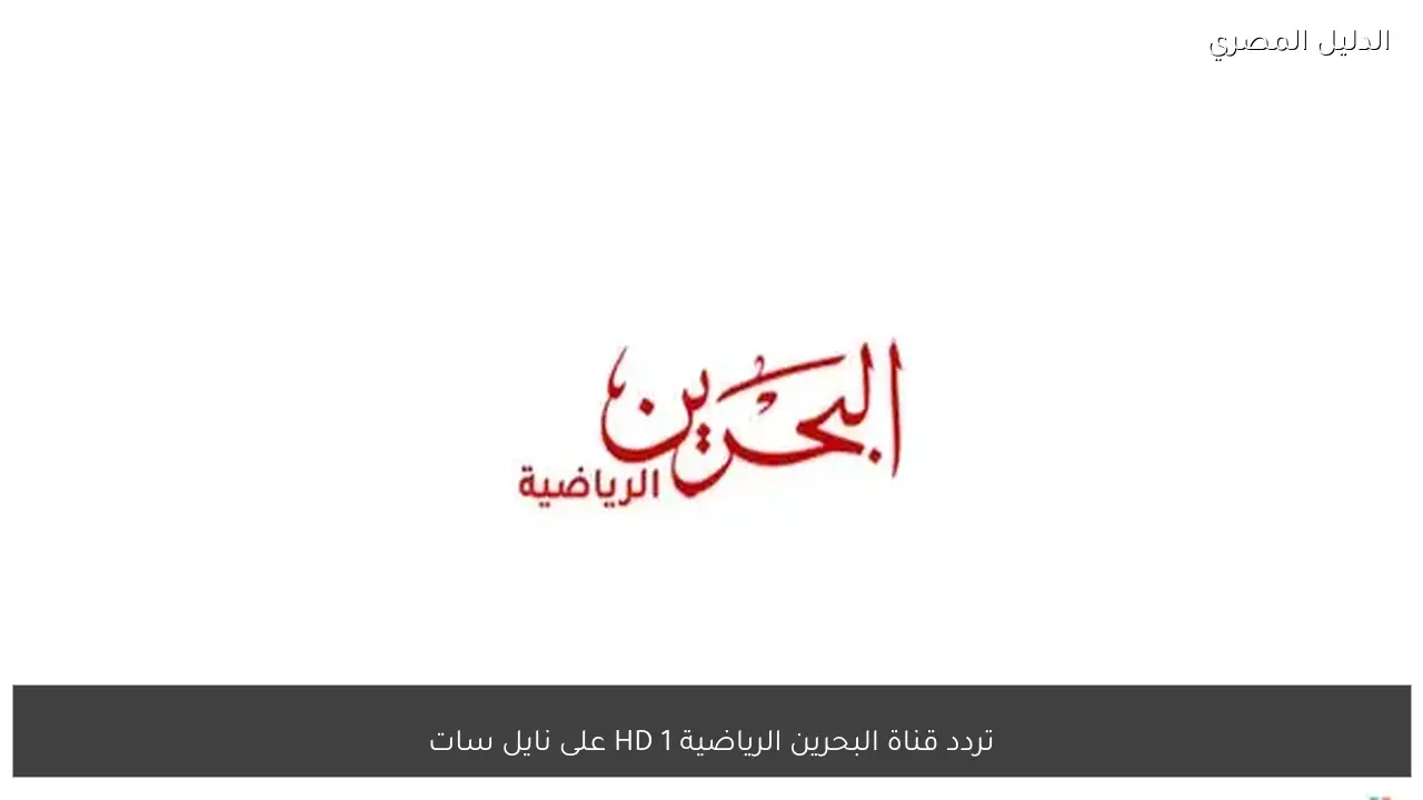 تردد قناة البحرين الرياضية HD 1 على نايل سات
