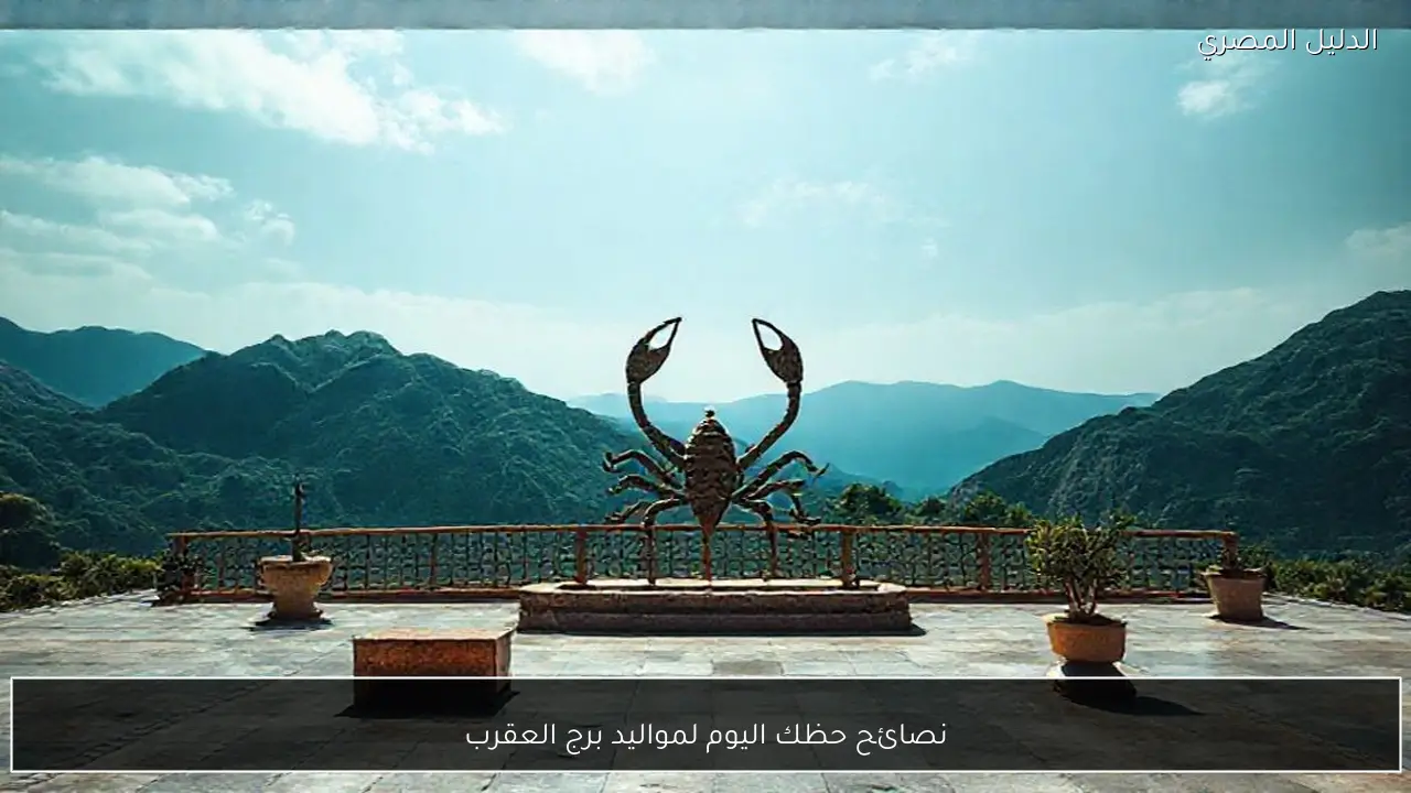 نصائح حظك اليوم لمواليد برج العقرب