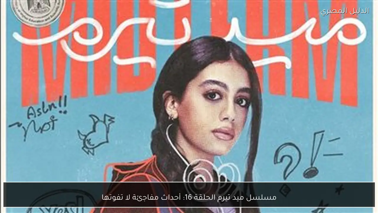 مسلسل ميد تيرم الحلقة 16: أحداث مفاجئة لا تفوتها