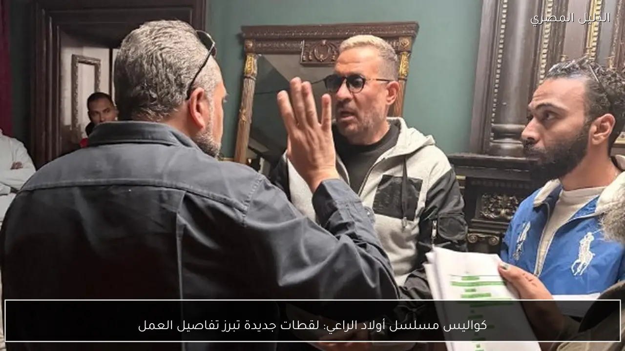 كواليس مسلسل أولاد الراعي: لقطات جديدة تبرز تفاصيل العمل