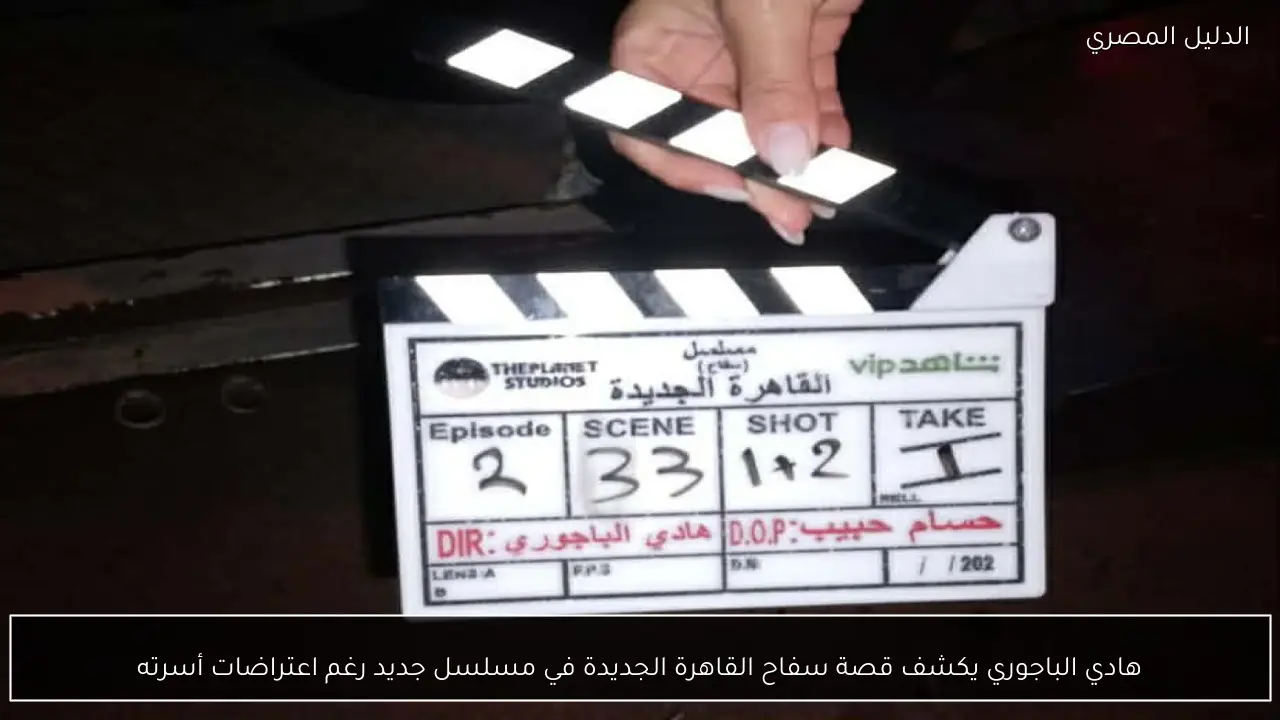 هادي الباجوري يكشف قصة سفاح القاهرة الجديدة في مسلسل جديد رغم اعتراضات أسرته