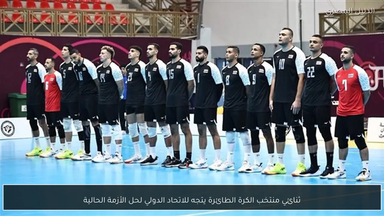 ثنائي منتخب الكرة الطائرة يتجه للاتحاد الدولي لحل الأزمة الحالية