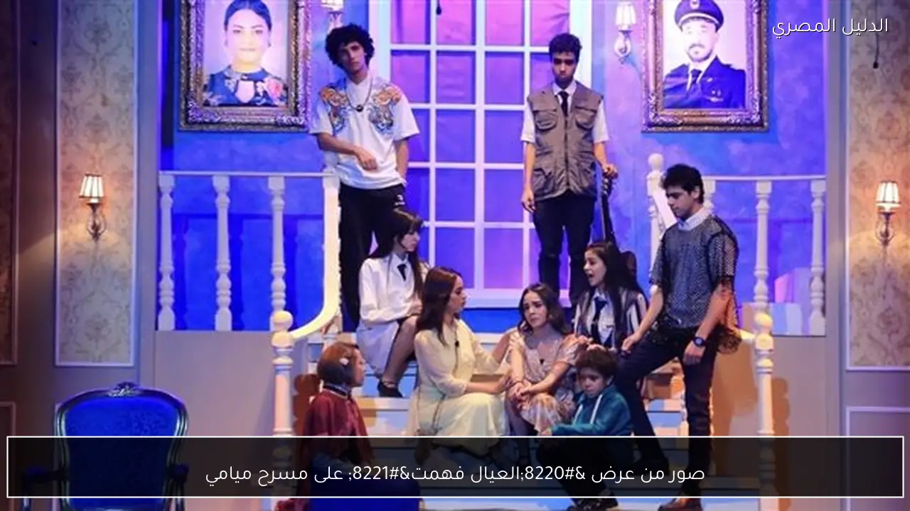 صور من عرض “العيال فهمت” على مسرح ميامي