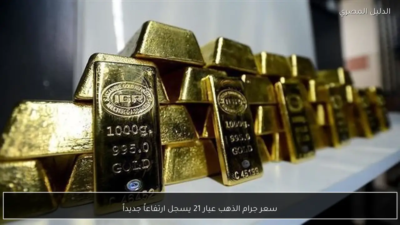 سعر جرام الذهب عيار 21 يسجل ارتفاعاً جديداً