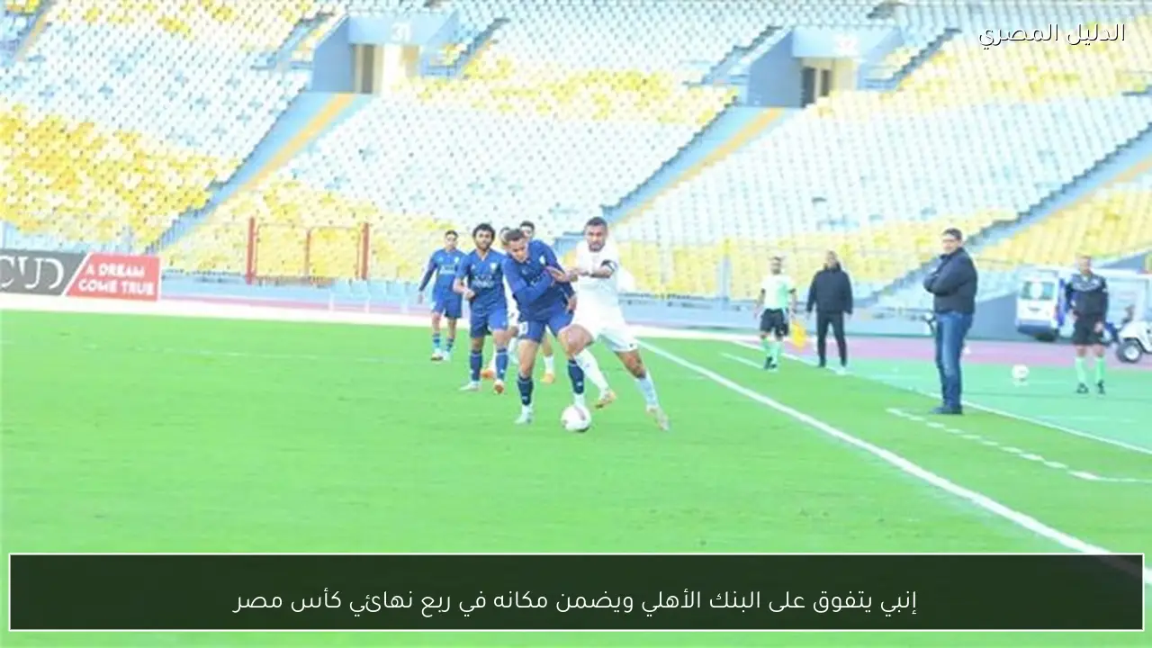 إنبي يتفوق على البنك الأهلي ويضمن مكانه في ربع نهائي كأس مصر