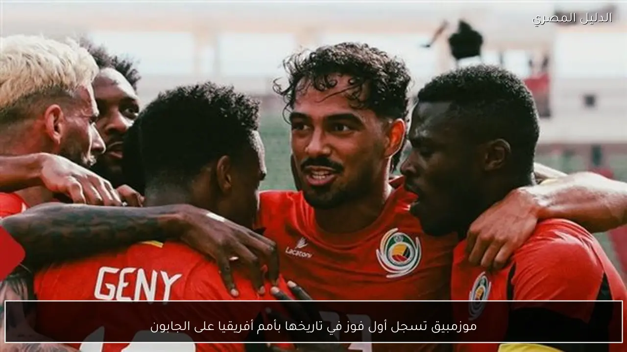 موزمبيق تسجل أول فوز في تاريخها بأمم أفريقيا على الجابون