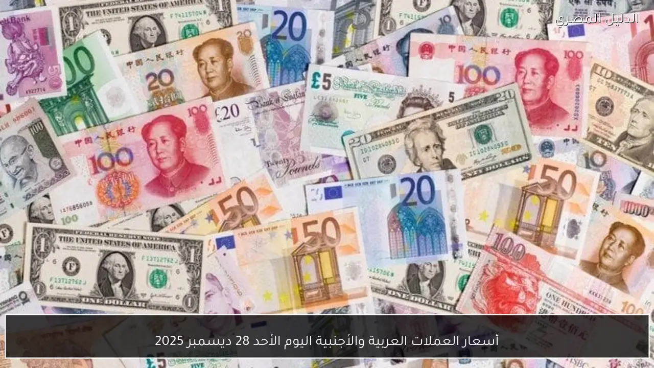 أسعار العملات العربية والأجنبية اليوم الأحد 28 ديسمبر 2025
