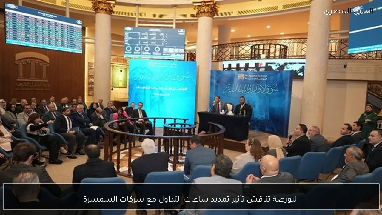 البورصة تناقش تأثير تمديد ساعات التداول مع شركات السمسرة