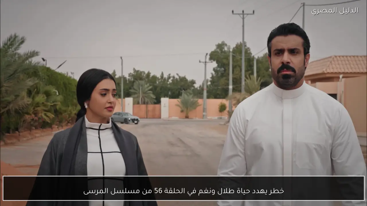 خطر يهدد حياة طلال ونغم في الحلقة 56 من مسلسل المرسى