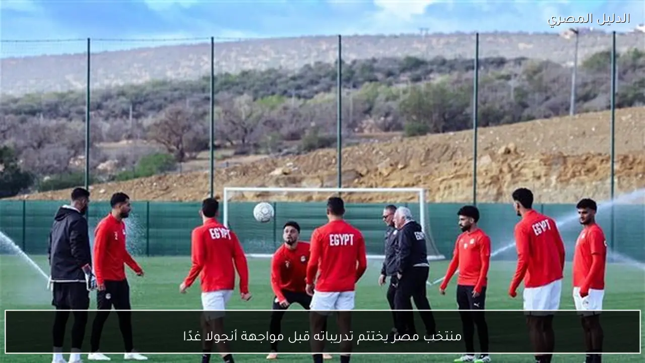 منتخب مصر يختتم تدريباته قبل مواجهة أنجولا غدًا