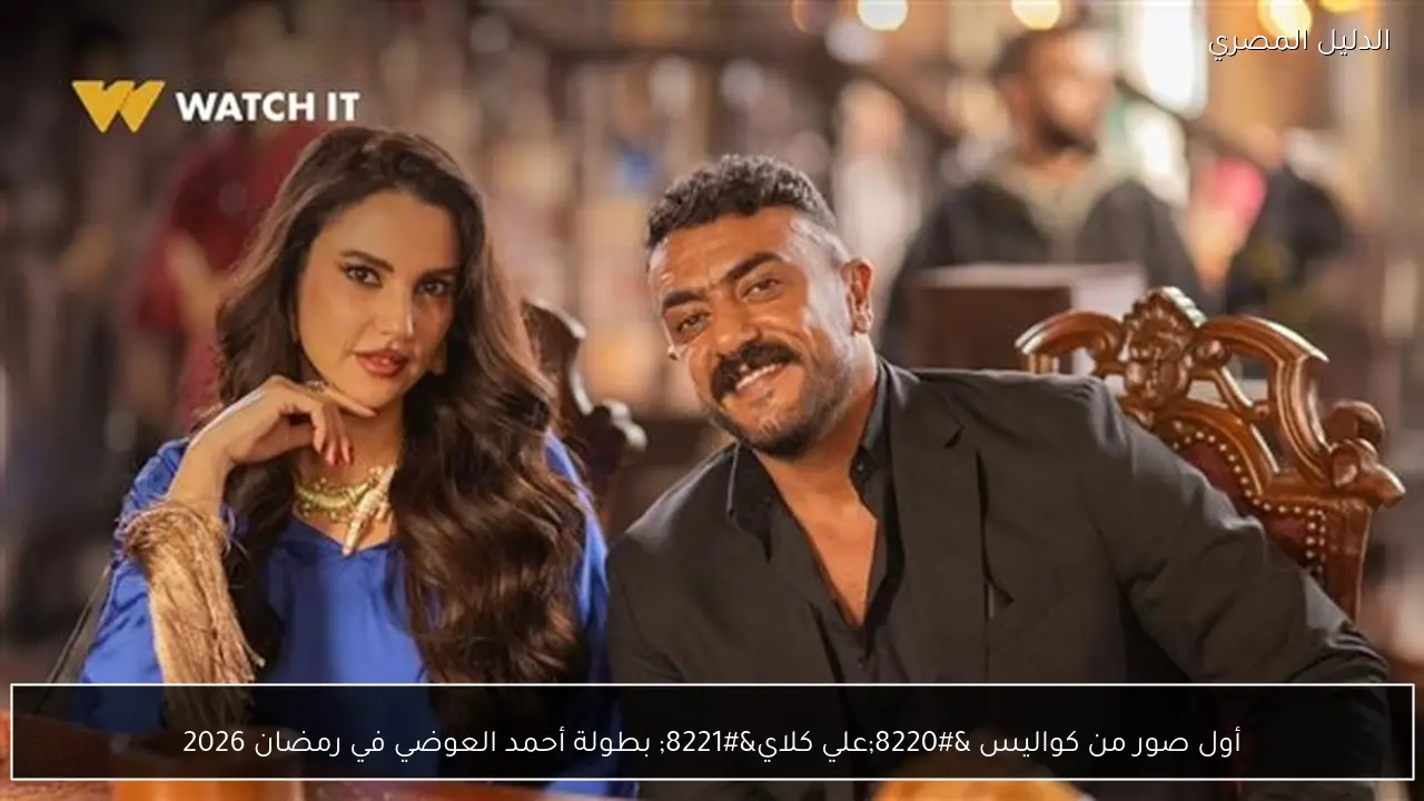 أول صور من كواليس “علي كلاي” بطولة أحمد العوضي في رمضان 2026
