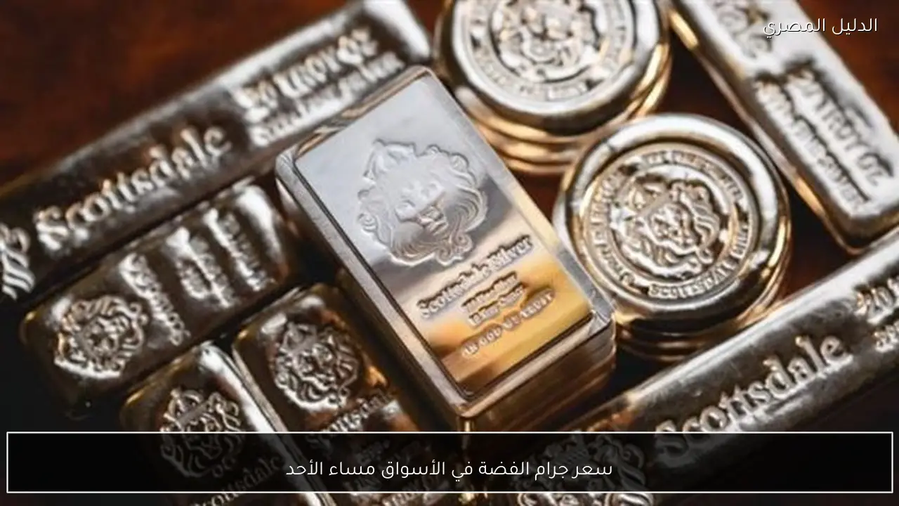 سعر جرام الفضة في الأسواق مساء الأحد