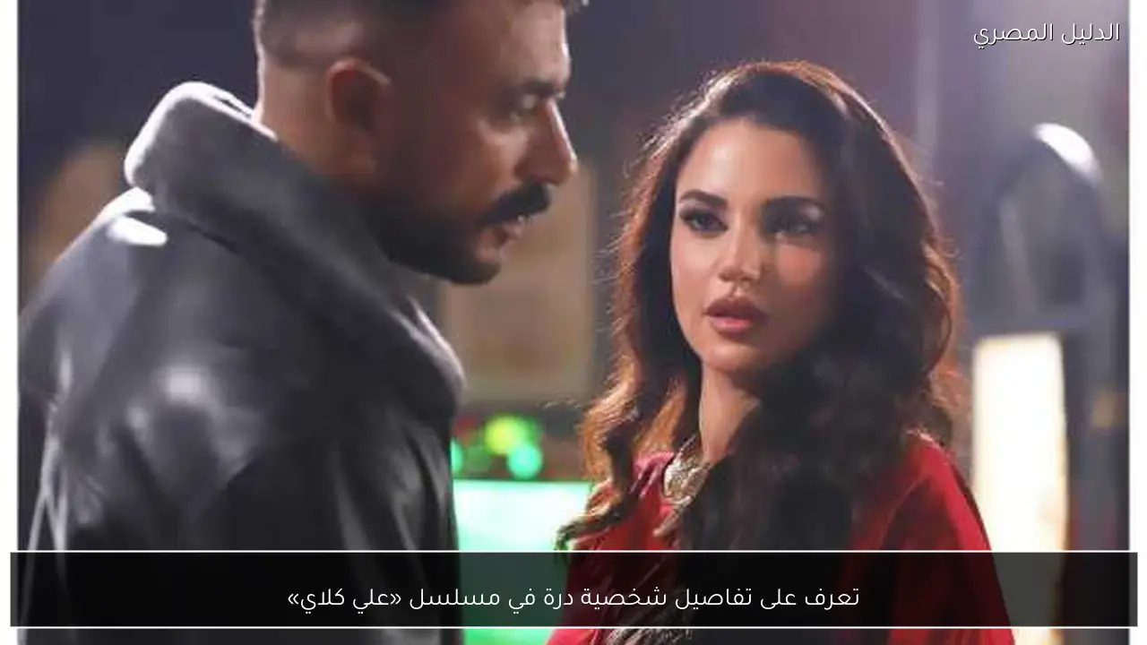 تعرف على تفاصيل شخصية درة في مسلسل «علي كلاي»