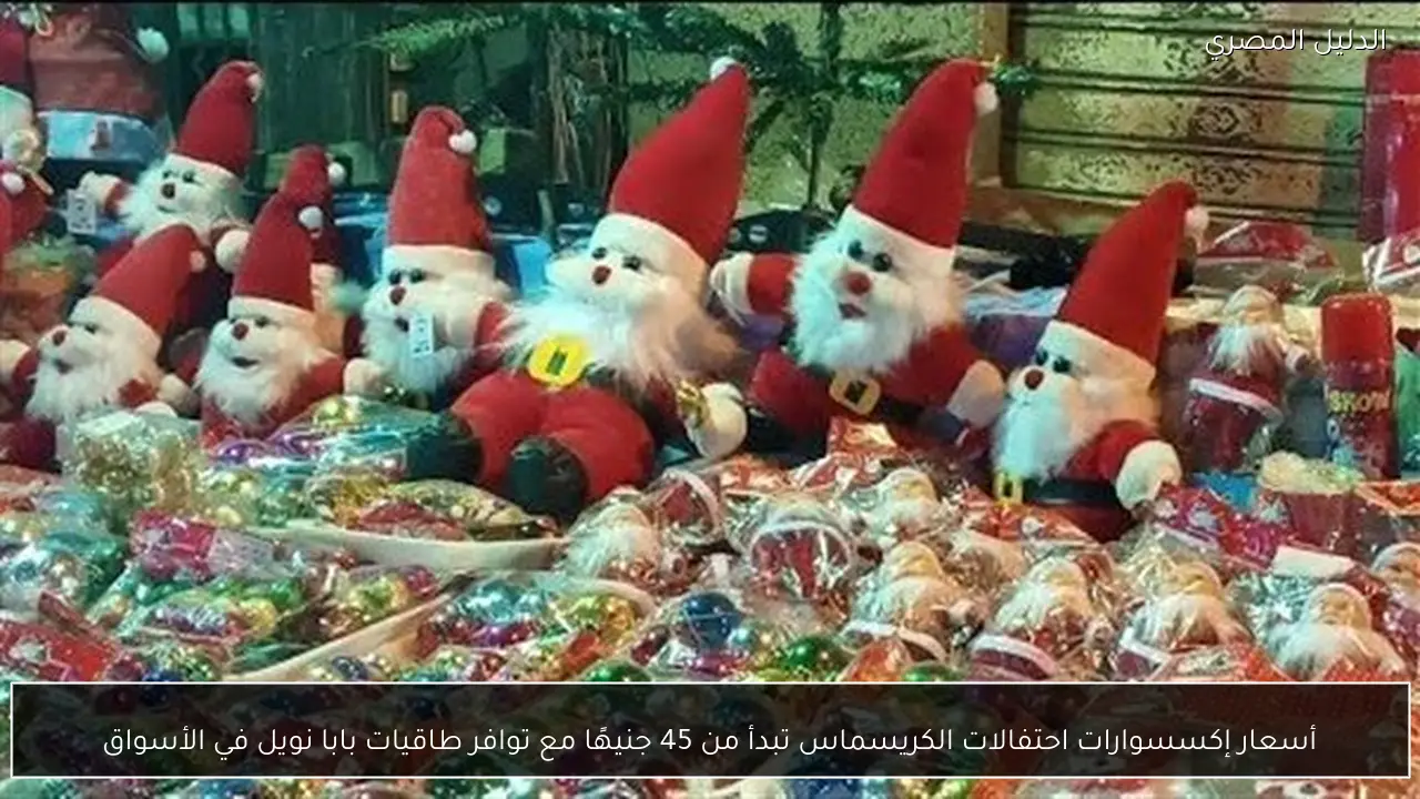 أسعار إكسسوارات احتفالات الكريسماس تبدأ من 45 جنيهًا مع توافر طاقيات بابا نويل في الأسواق