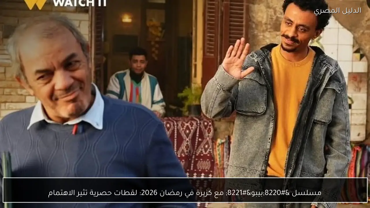 مسلسل “بيبو” مع كزبرة في رمضان 2026: لقطات حصرية تثير الاهتمام