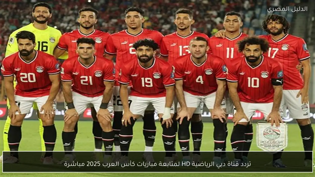 تردد قناة دبي الرياضية HD لمتابعة مباريات كأس العرب 2025 مباشرة