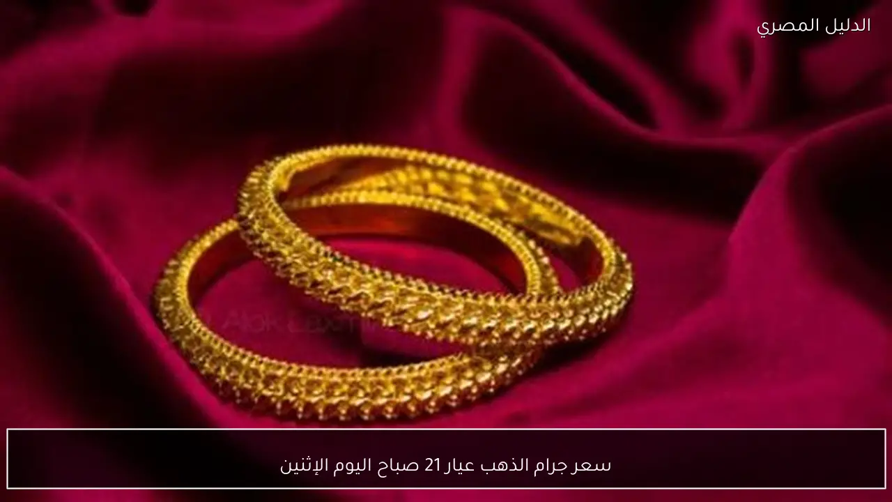 سعر جرام الذهب عيار 21 صباح اليوم الإثنين