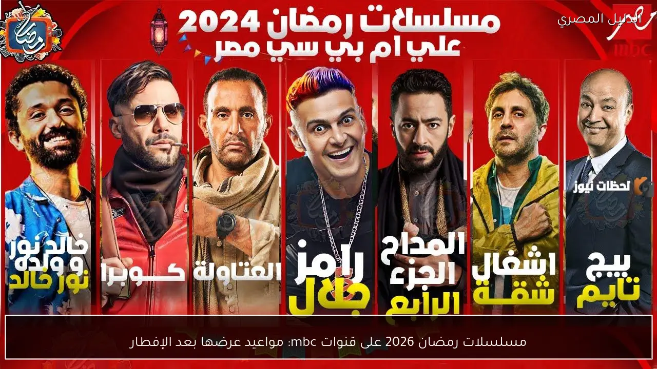 مسلسلات رمضان 2026 على قنوات mbc: مواعيد عرضها بعد الإفطار