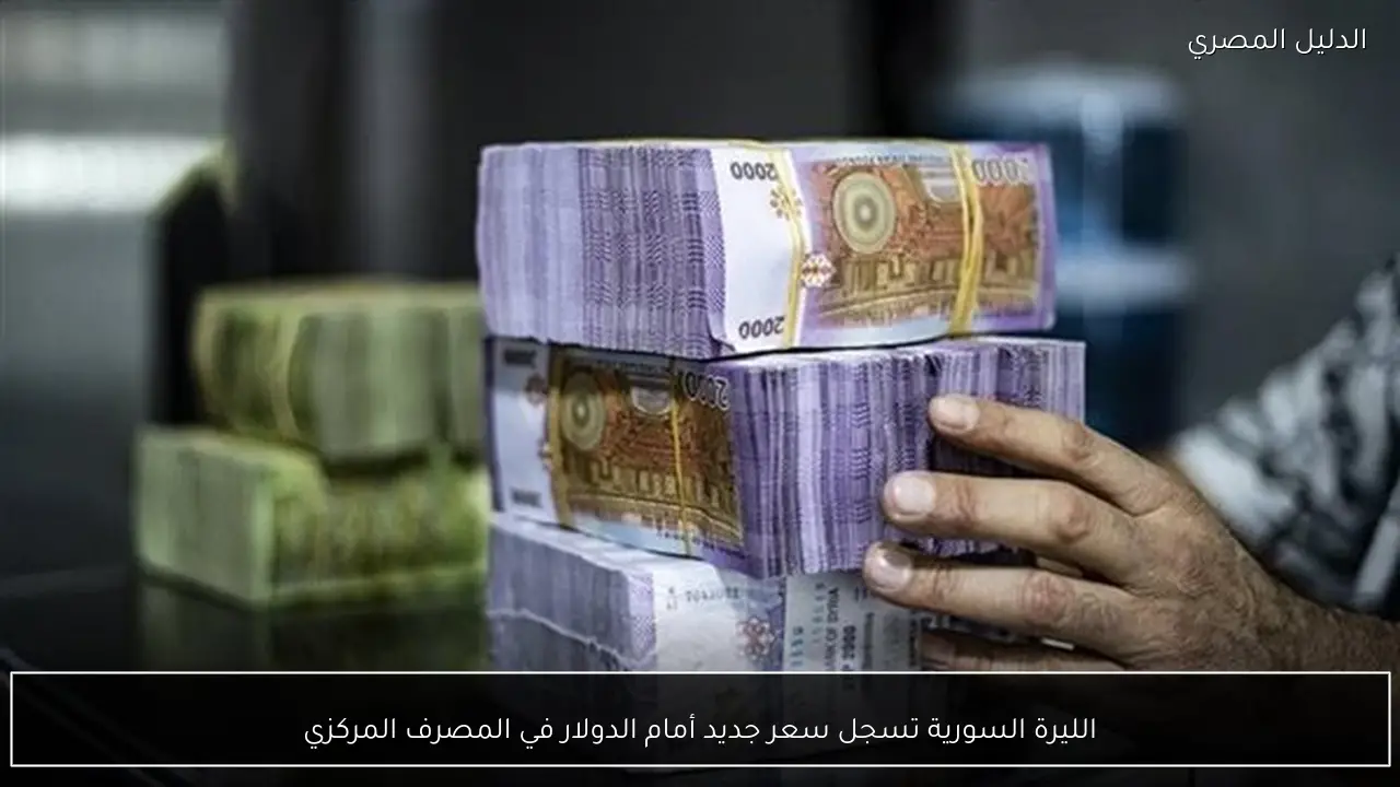 الليرة السورية تسجل سعر جديد أمام الدولار في المصرف المركزي